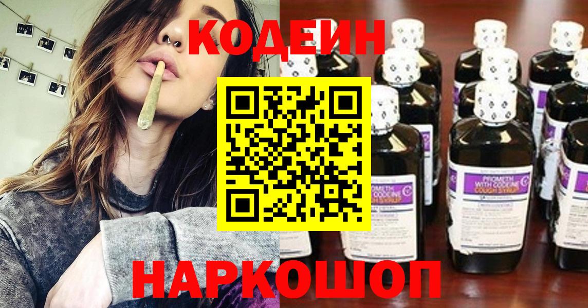 Кодеин Purple Drank Саянск